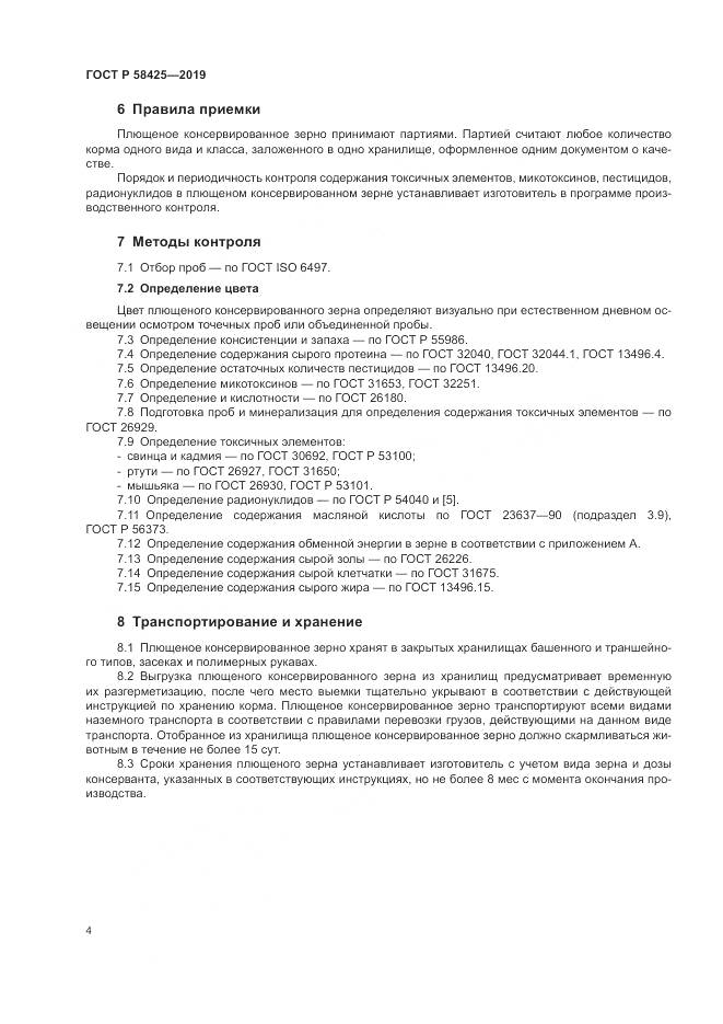 ГОСТ Р  58425-2019, страница 6