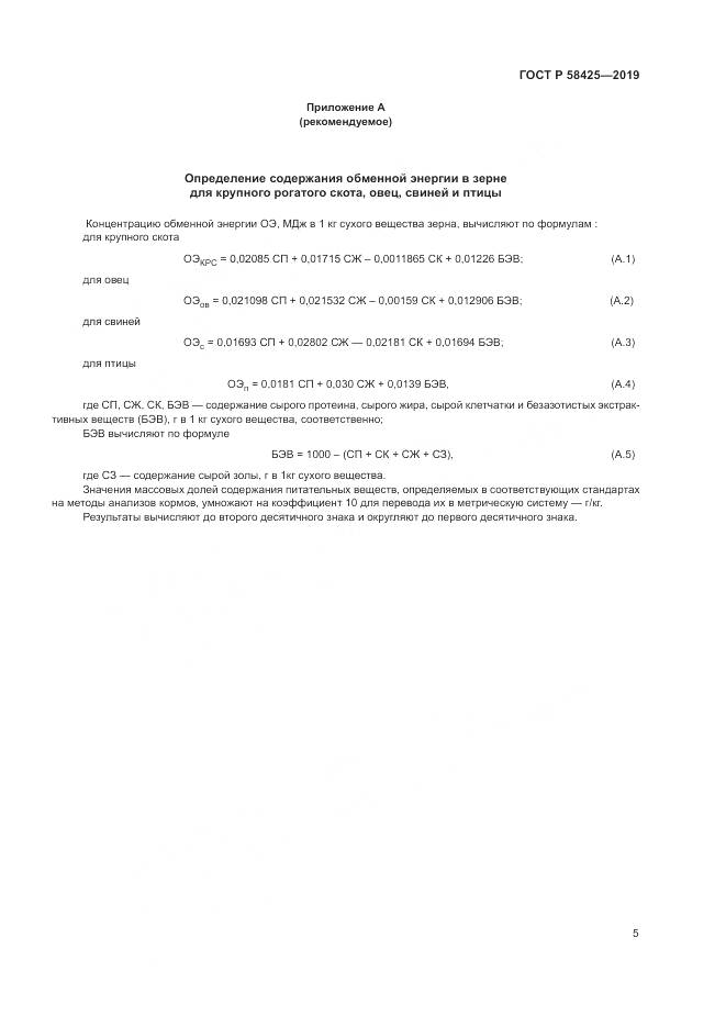 ГОСТ Р  58425-2019, страница 7