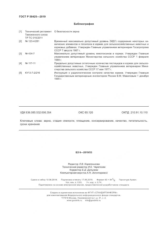ГОСТ Р  58425-2019, страница 8