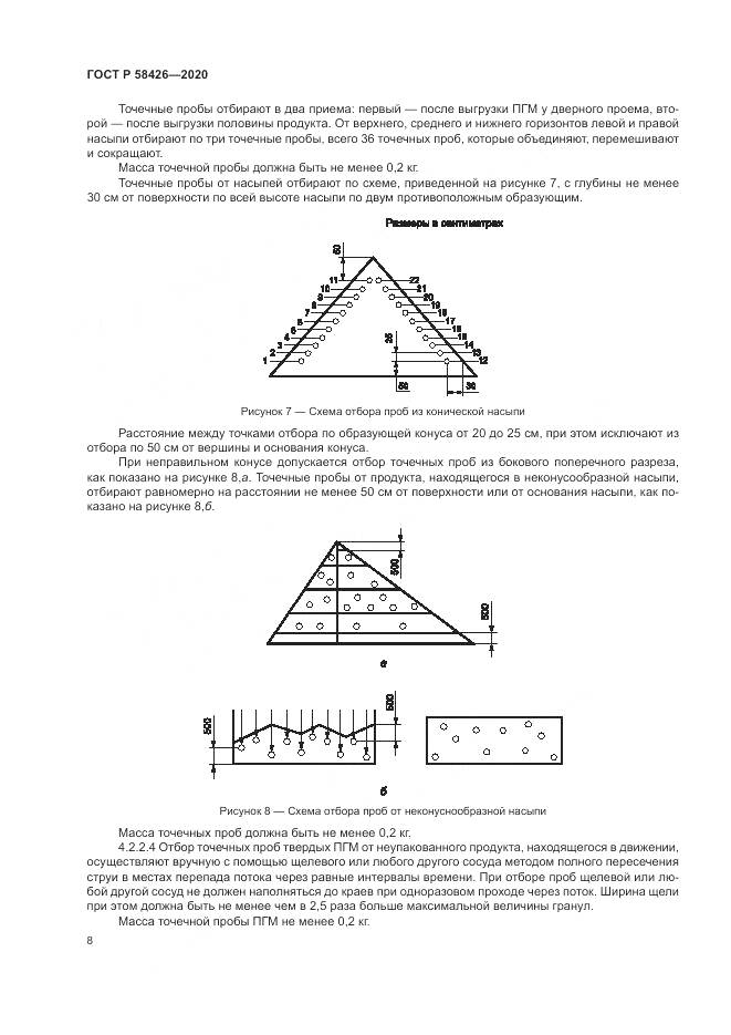 ГОСТ Р  58426-2020, страница 12