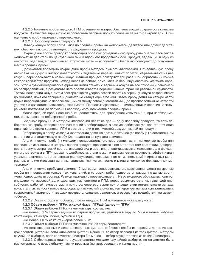ГОСТ Р  58426-2020, страница 13