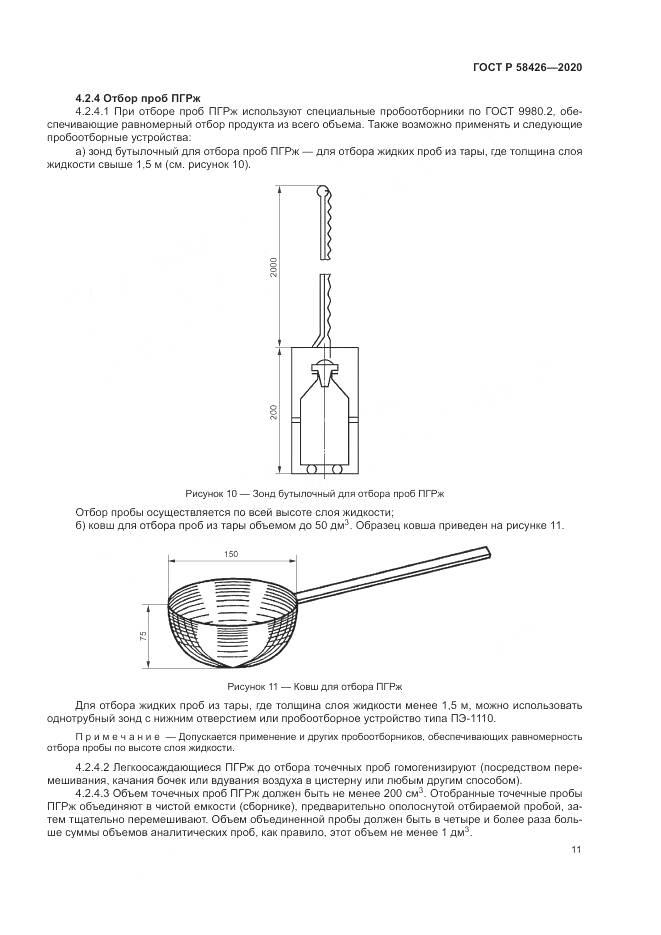 ГОСТ Р  58426-2020, страница 15