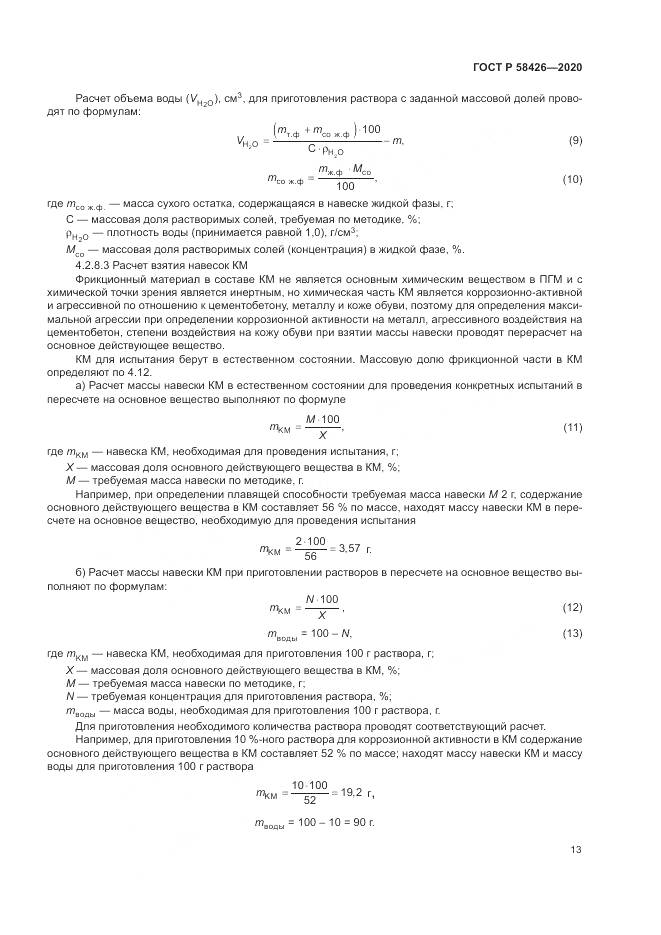 ГОСТ Р  58426-2020, страница 17