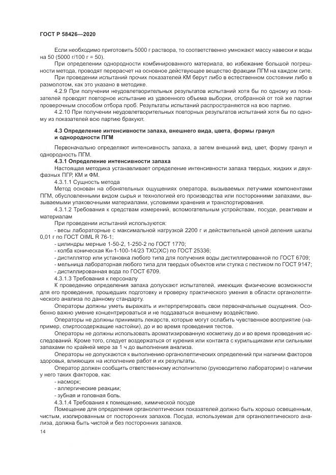 ГОСТ Р  58426-2020, страница 18