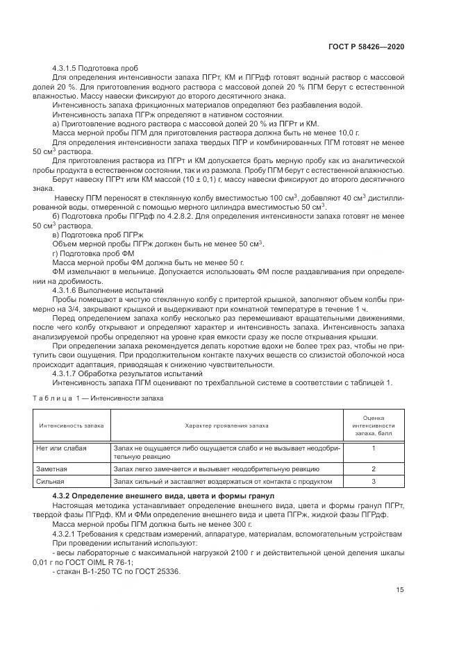 ГОСТ Р  58426-2020, страница 19