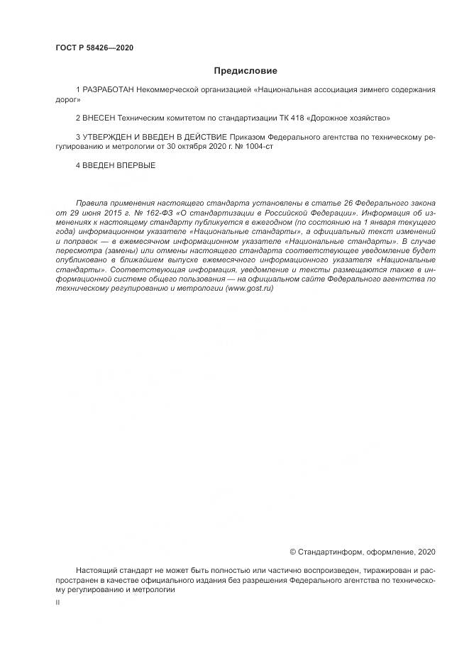 ГОСТ Р  58426-2020, страница 2
