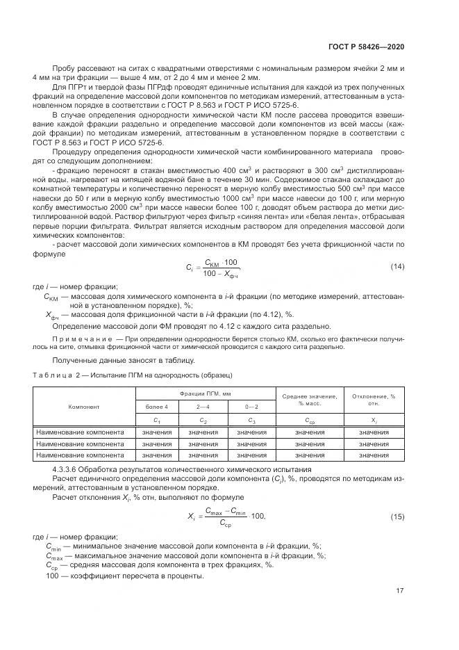 ГОСТ Р  58426-2020, страница 21