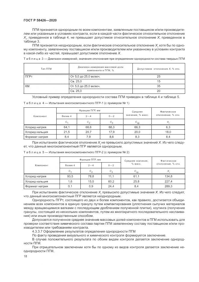ГОСТ Р  58426-2020, страница 22