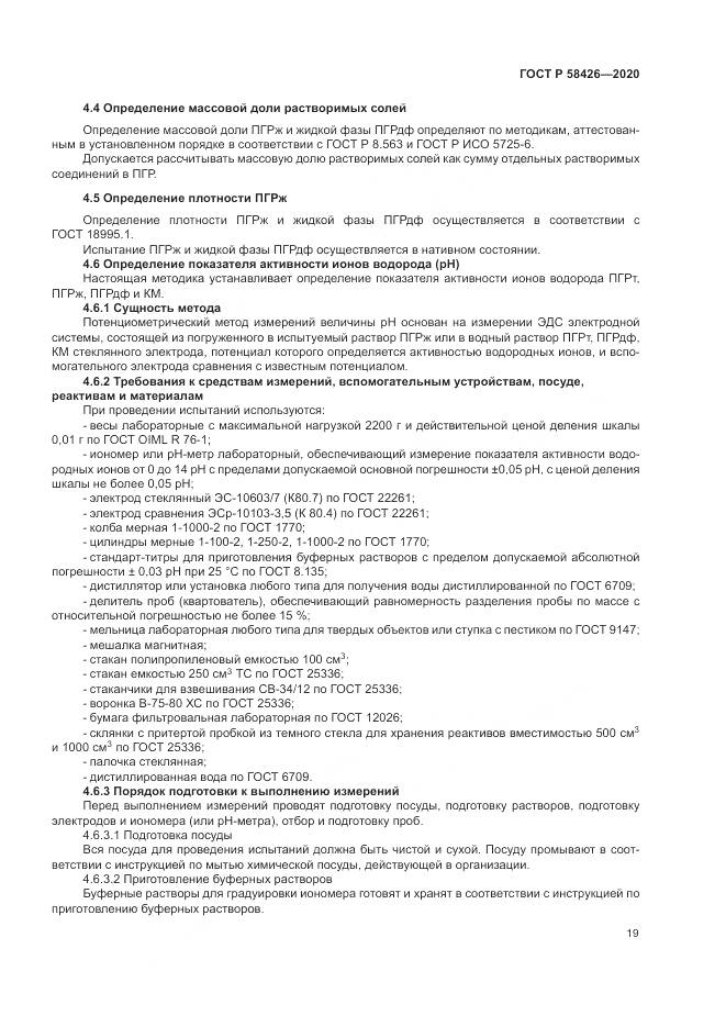 ГОСТ Р  58426-2020, страница 23