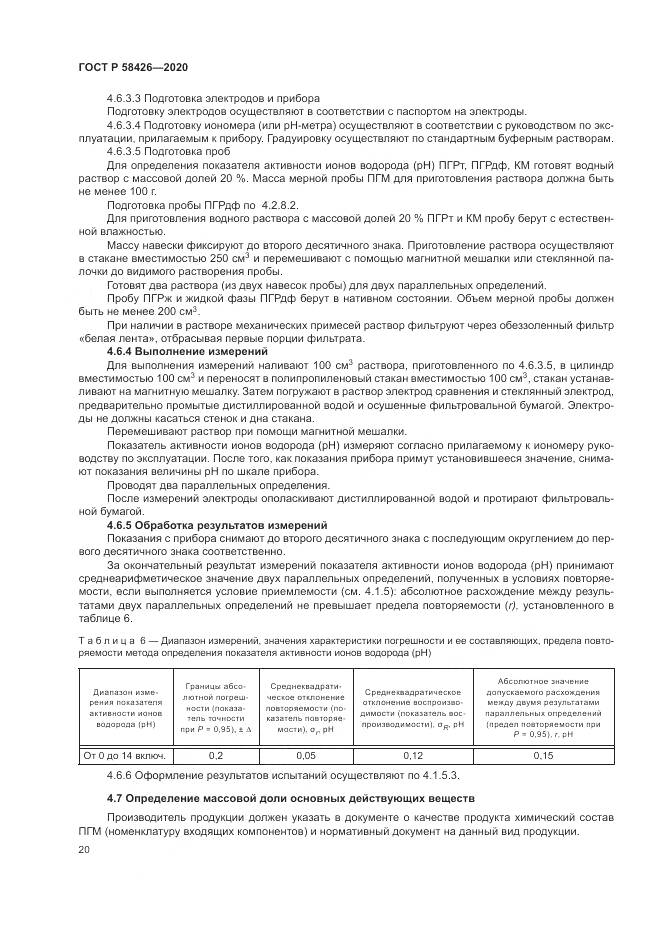 ГОСТ Р  58426-2020, страница 24