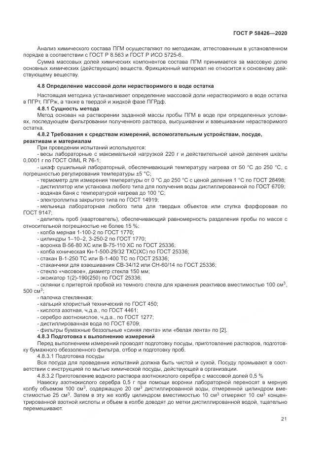 ГОСТ Р  58426-2020, страница 25