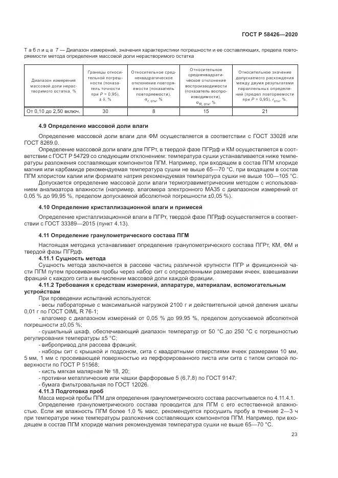ГОСТ Р  58426-2020, страница 27