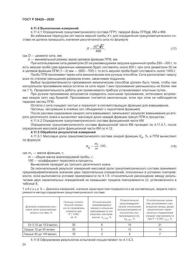ГОСТ Р  58426-2020, страница 28