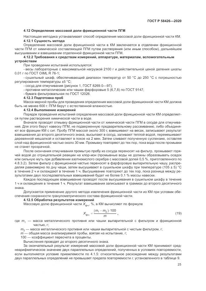ГОСТ Р  58426-2020, страница 29