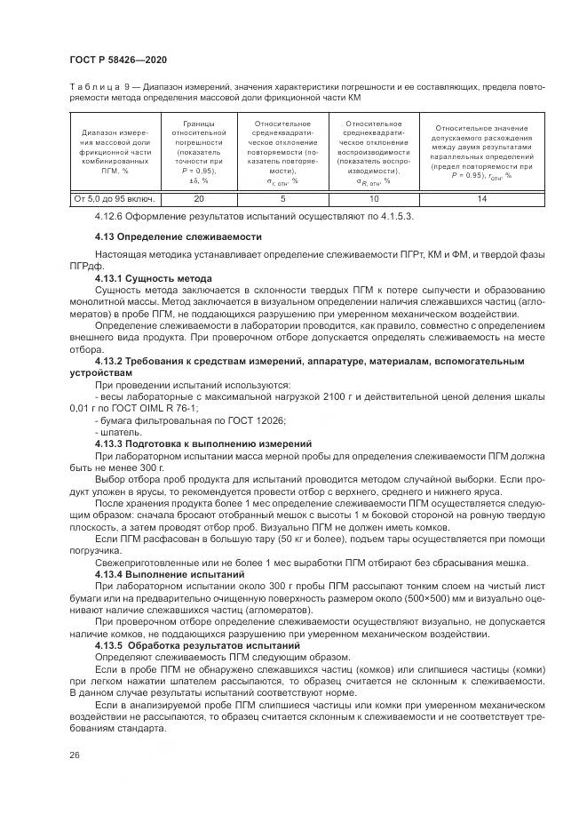 ГОСТ Р  58426-2020, страница 30