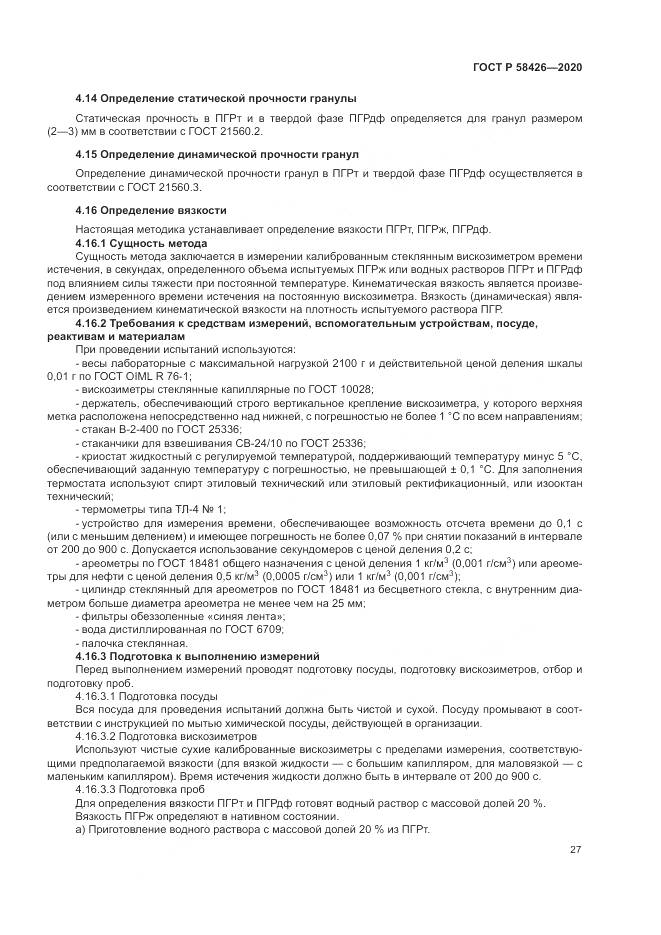 ГОСТ Р  58426-2020, страница 31
