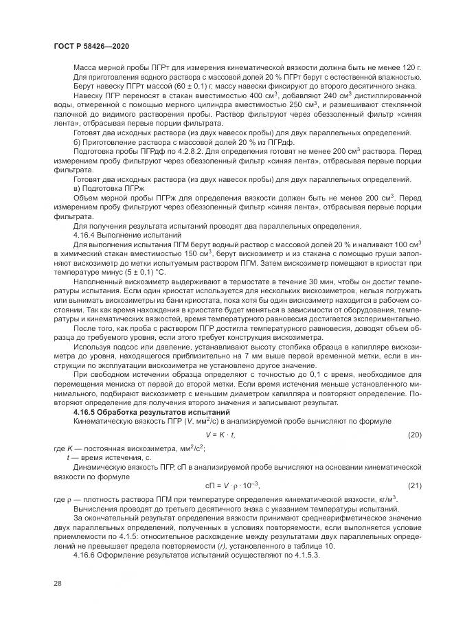 ГОСТ Р  58426-2020, страница 32