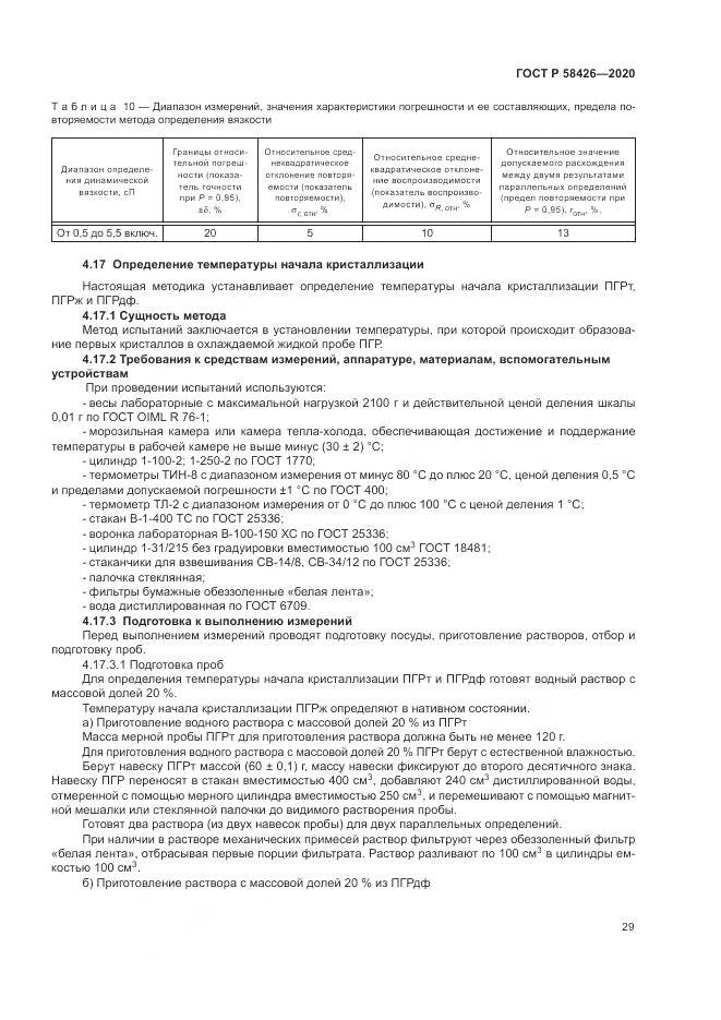 ГОСТ Р  58426-2020, страница 33