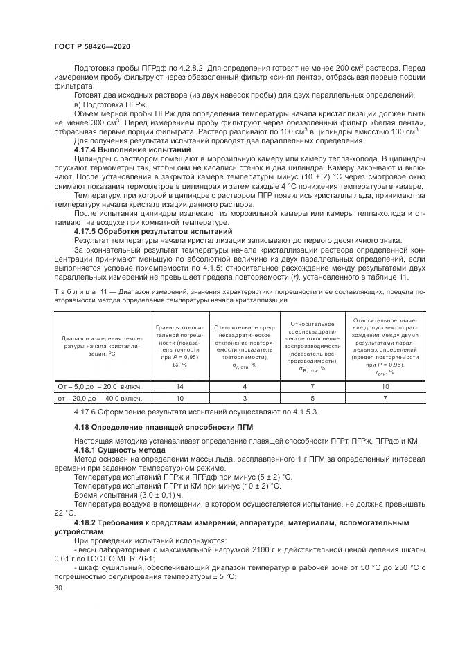 ГОСТ Р  58426-2020, страница 34