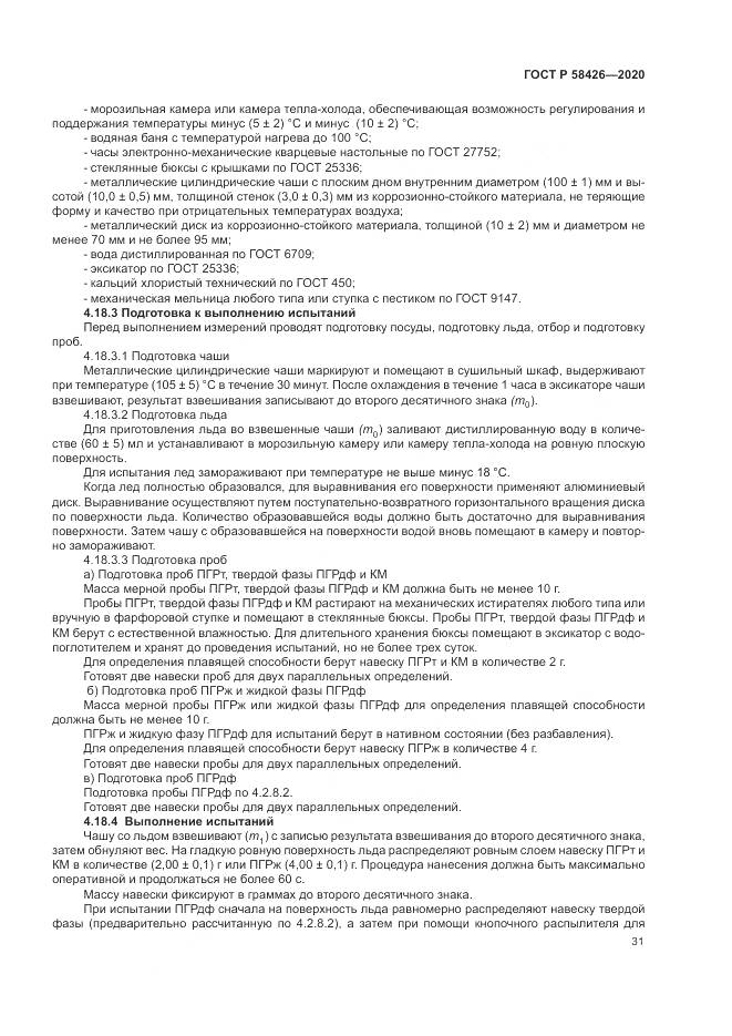 ГОСТ Р  58426-2020, страница 35