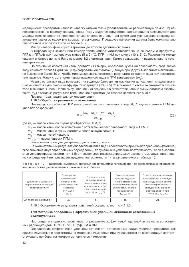ГОСТ Р  58426-2020, страница 36