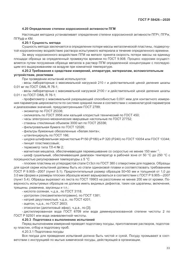 ГОСТ Р  58426-2020, страница 37
