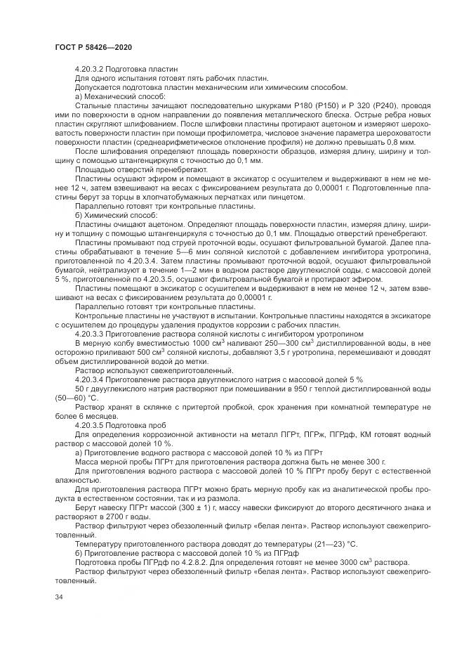 ГОСТ Р  58426-2020, страница 38