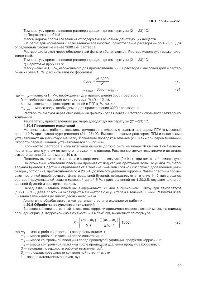 ГОСТ Р  58426-2020, страница 39