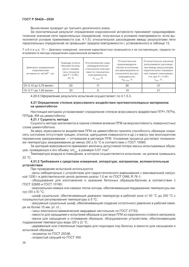 ГОСТ Р  58426-2020, страница 40