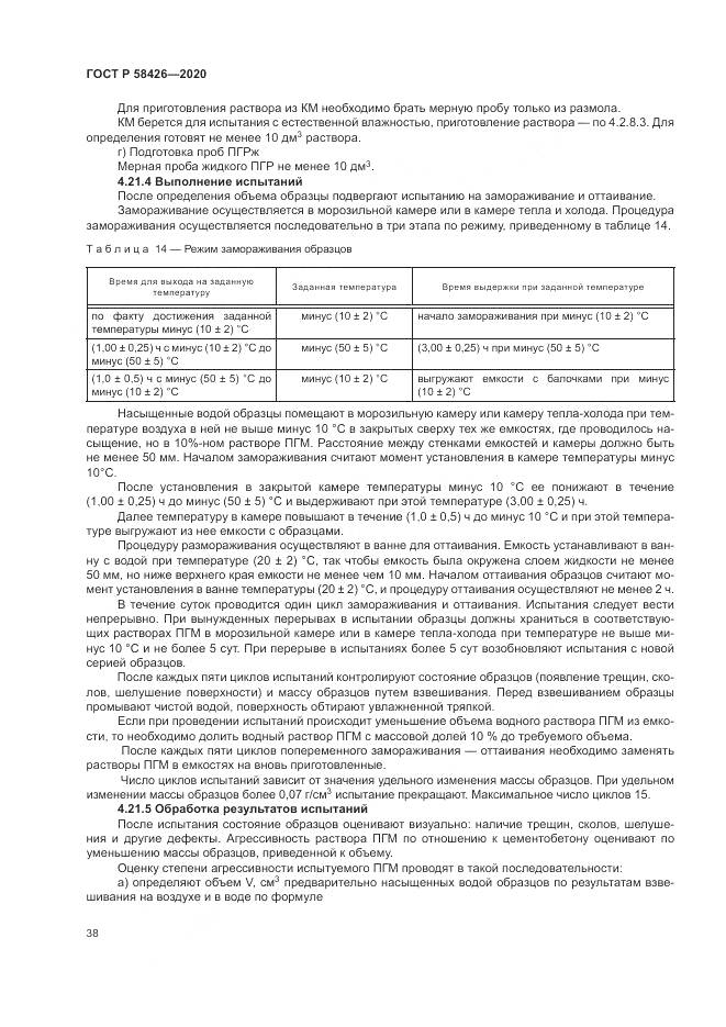 ГОСТ Р  58426-2020, страница 42