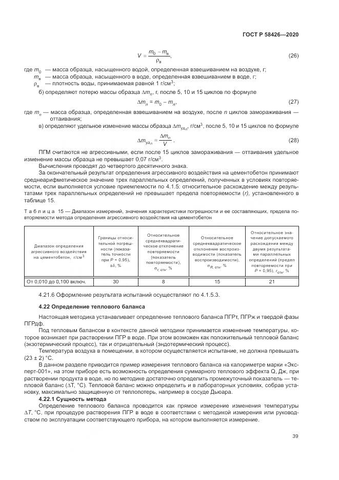 ГОСТ Р  58426-2020, страница 43