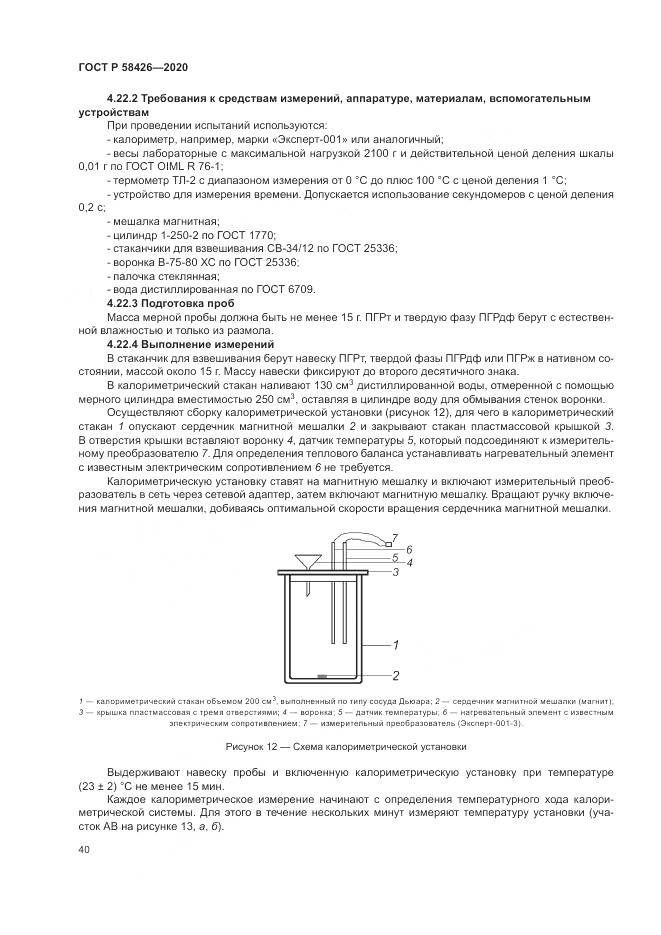 ГОСТ Р  58426-2020, страница 44