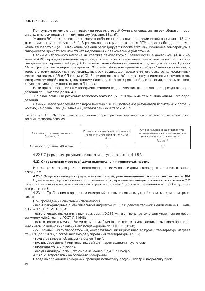 ГОСТ Р  58426-2020, страница 46