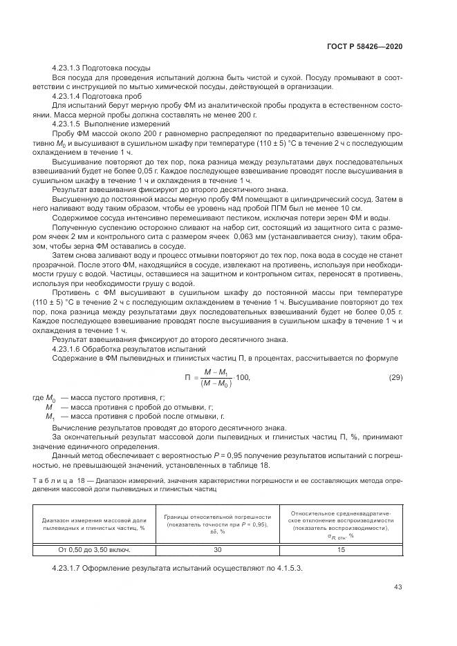 ГОСТ Р  58426-2020, страница 47