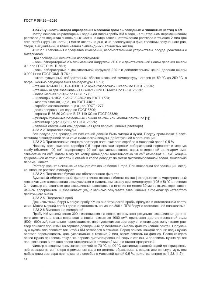 ГОСТ Р  58426-2020, страница 48