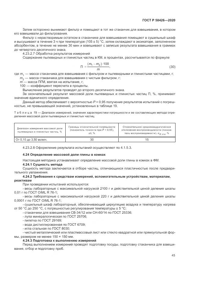 ГОСТ Р  58426-2020, страница 49