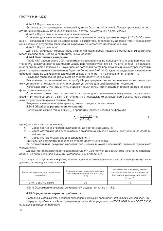 ГОСТ Р  58426-2020, страница 50