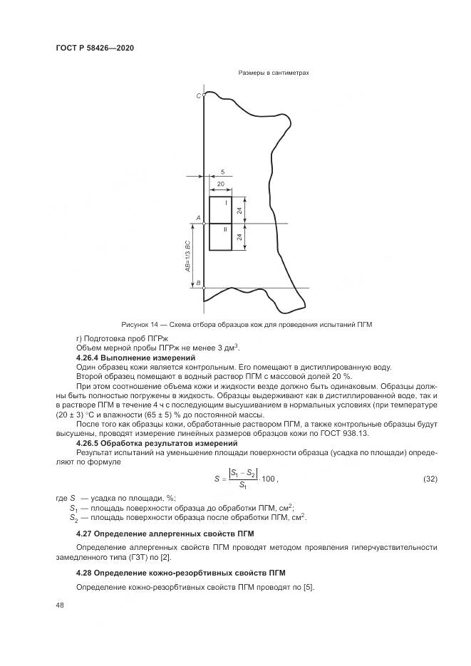 ГОСТ Р  58426-2020, страница 52