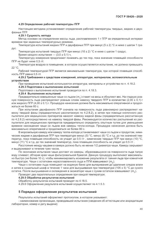 ГОСТ Р  58426-2020, страница 53