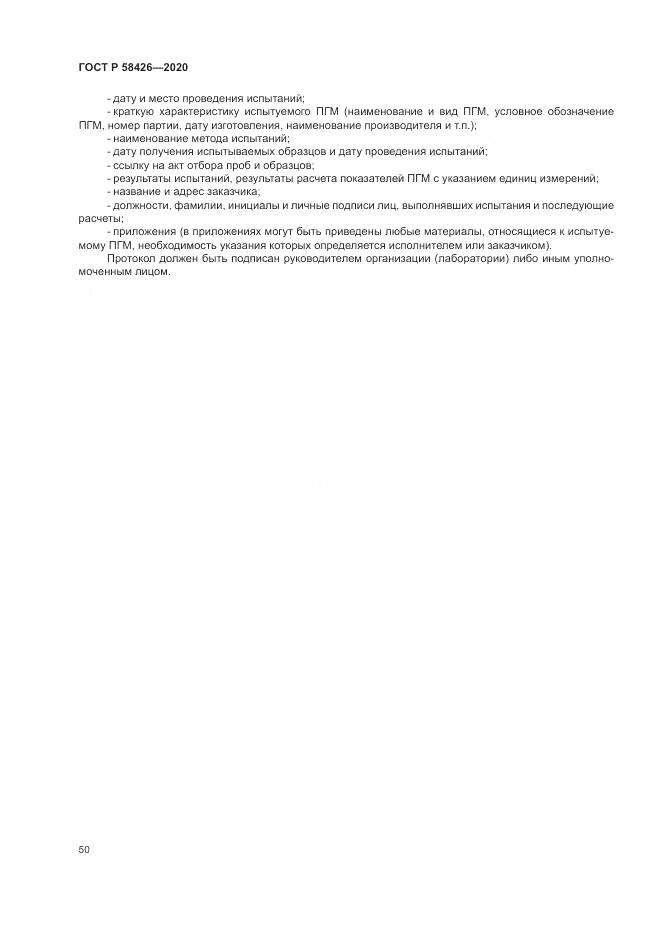 ГОСТ Р  58426-2020, страница 54