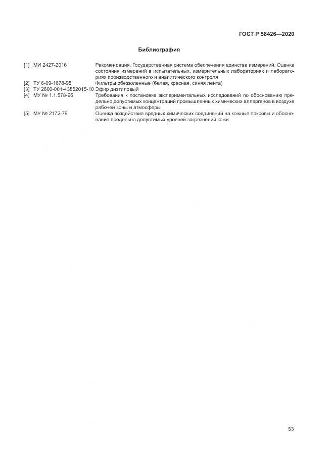 ГОСТ Р  58426-2020, страница 57