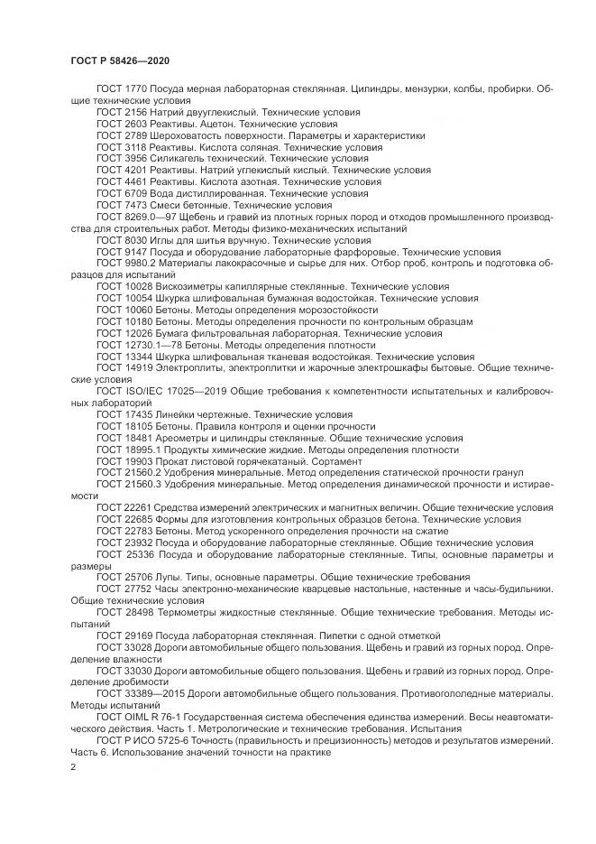 ГОСТ Р  58426-2020, страница 6