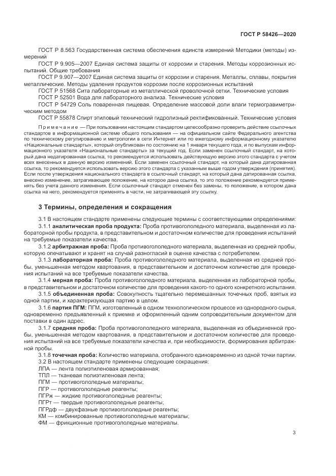 ГОСТ Р  58426-2020, страница 7