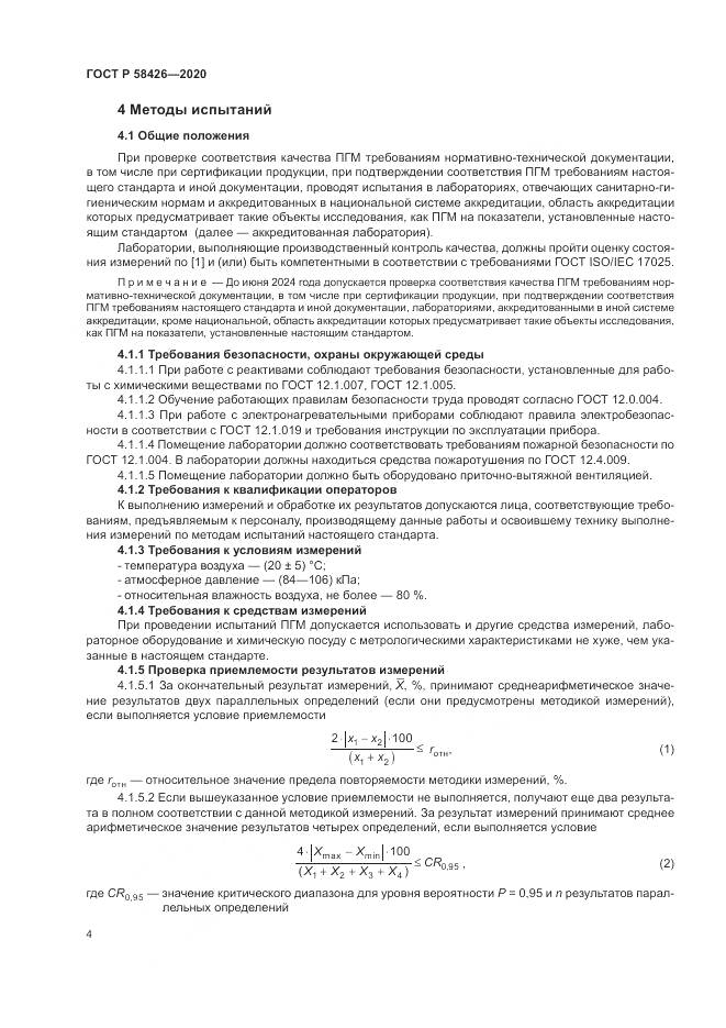 ГОСТ Р  58426-2020, страница 8