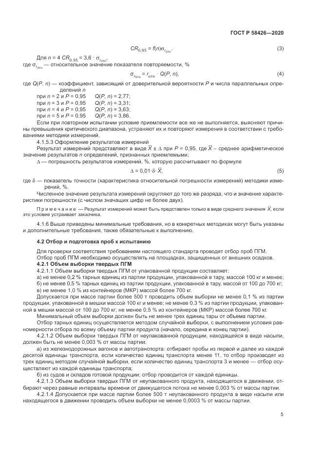 ГОСТ Р  58426-2020, страница 9
