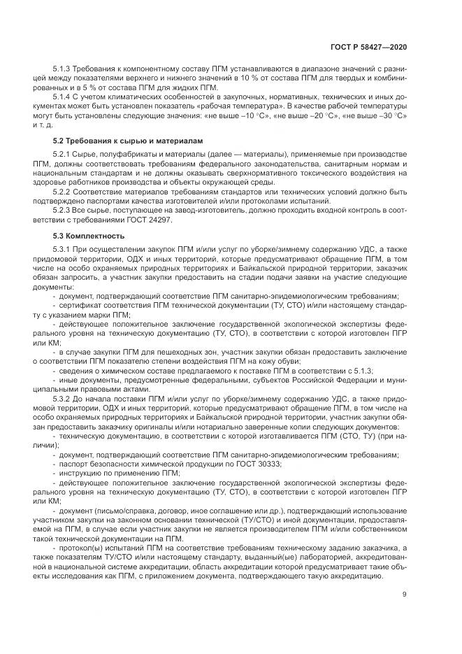 ГОСТ Р  58427-2020, страница 13