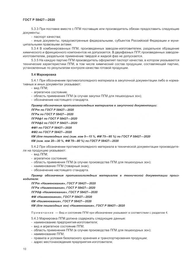 ГОСТ Р  58427-2020, страница 14