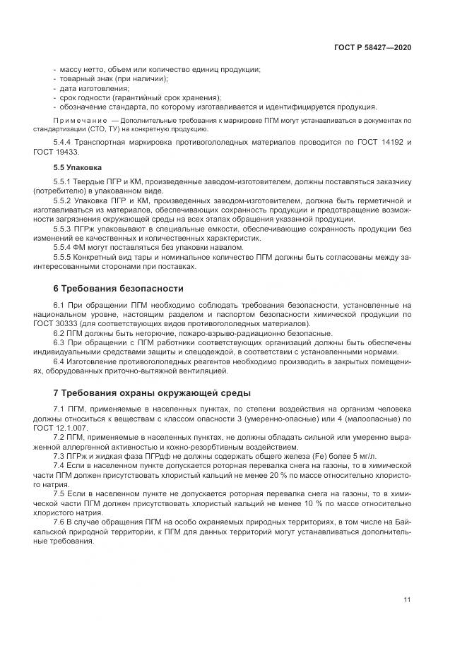 ГОСТ Р  58427-2020, страница 15