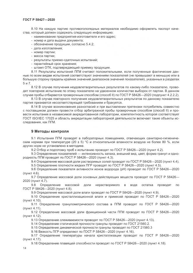ГОСТ Р  58427-2020, страница 18