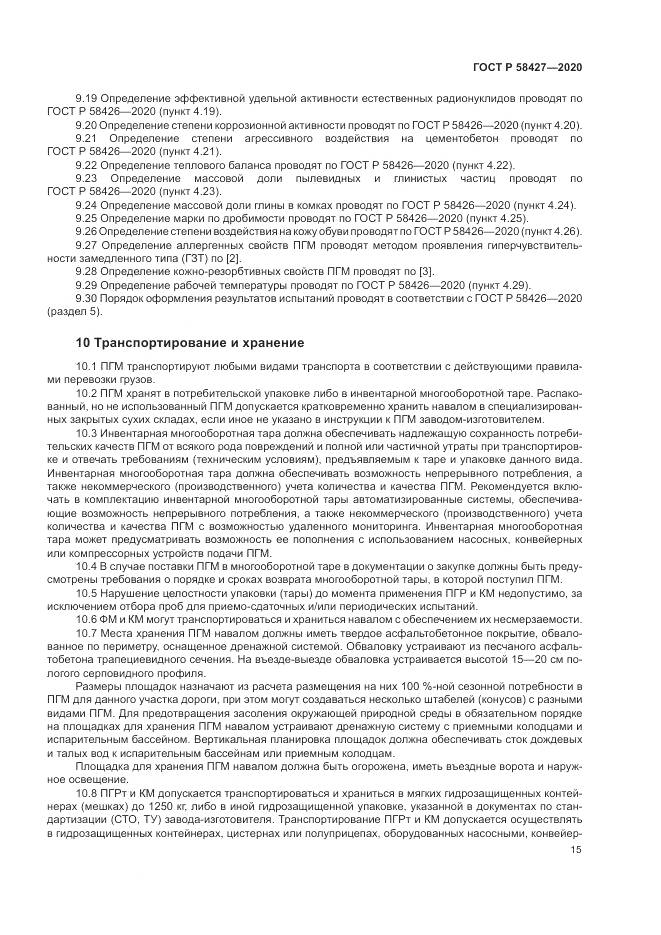ГОСТ Р  58427-2020, страница 19